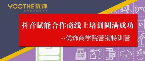 優(yōu)飾商學(xué)院營(yíng)銷特訓(xùn)營(yíng)第一期圓滿落幕 抖音賦能與預(yù)付卡代理銷售雙輪驅(qū)動(dòng)，開(kāi)啟合作商線上增長(zhǎng)新篇章
